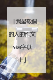 我最敬佩的人的作文500字以上