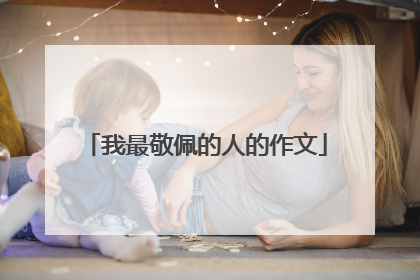 我最敬佩的人的作文