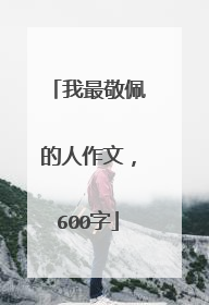 我最敬佩的人作文,600字