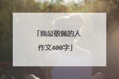 我最敬佩的人作文400字