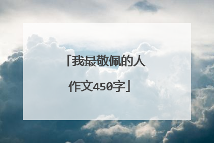 我最敬佩的人作文450字