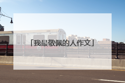 我最敬佩的人作文