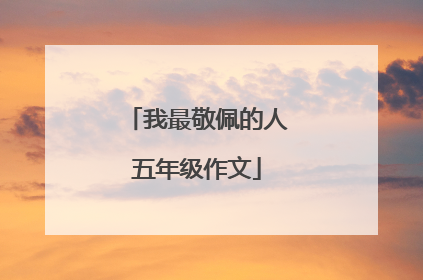 我最敬佩的人五年级作文