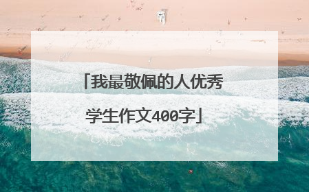 我最敬佩的人优秀学生作文400字