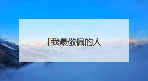 我最敬佩的人四年级作文