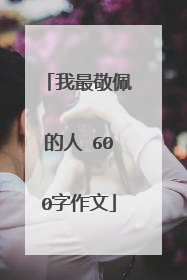 我最敬佩的人 600字作文