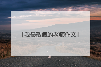 我最敬佩的老师作文