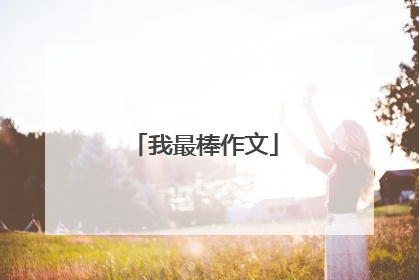 我最棒作文