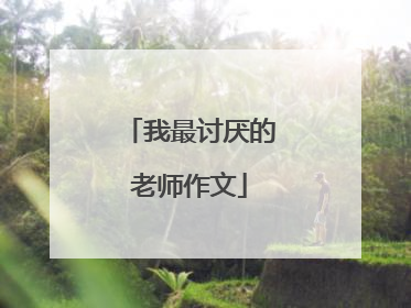 我最讨厌的老师作文