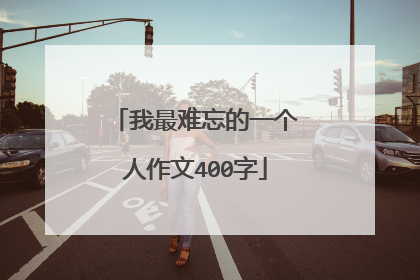 我最难忘的一个人作文400字