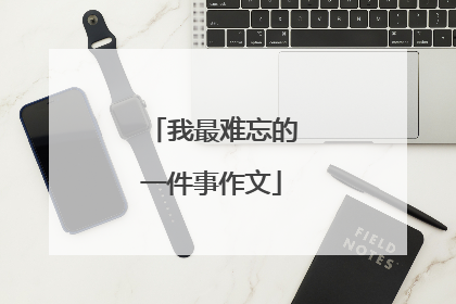 我最难忘的一件事作文