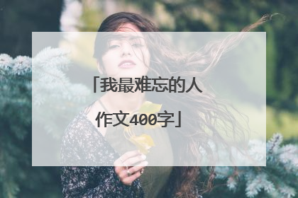 我最难忘的人作文400字