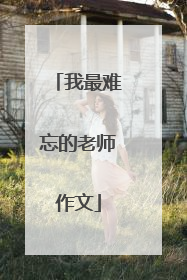 我最难忘的老师作文
