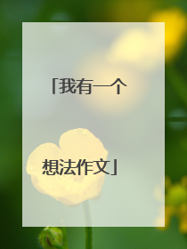 我有一个想法作文