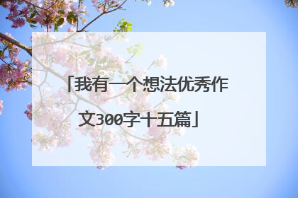 我有一个想法优秀作文300字十五篇