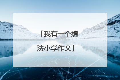 我有一个想法小学作文