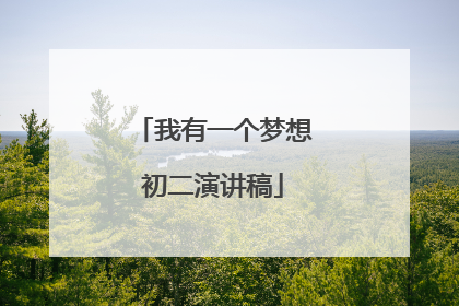 我有一个梦想初二演讲稿