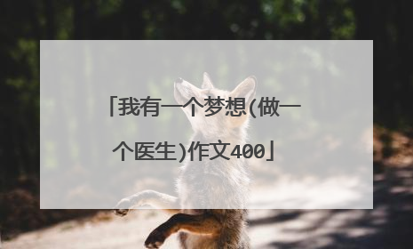 我有一个梦想(做一个医生)作文400
