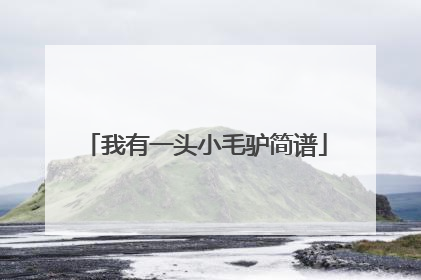 我有一头小毛驴简谱