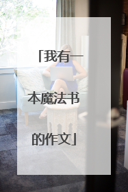 我有一本魔法书的作文