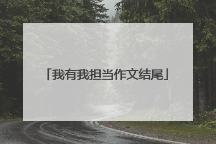 我有我担当作文结尾