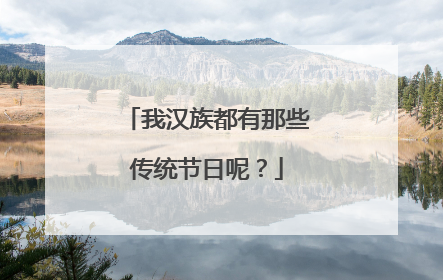 我汉族都有那些传统节日呢？