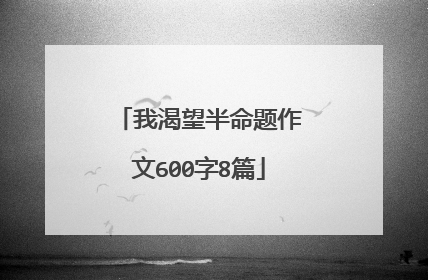 我渴望半命题作文600字8篇