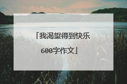 我渴望得到快乐600字作文