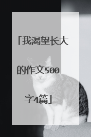 我渴望长大的作文500字4篇