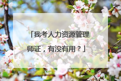 我考人力资源管理师证，有没有用？