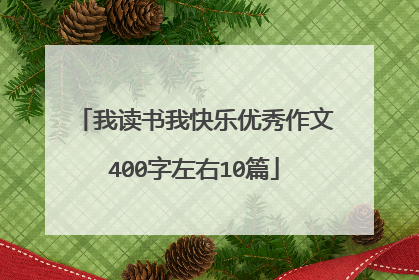 我读书我快乐优秀作文400字左右10篇