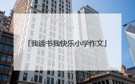 我读书我快乐小学作文