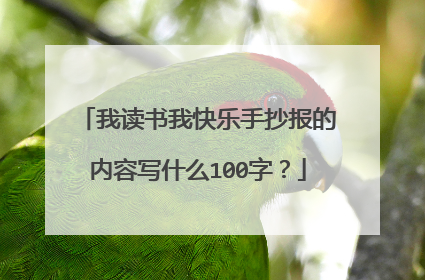 我读书我快乐手抄报的内容写什么100字？