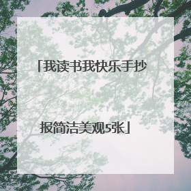 我读书我快乐手抄报简洁美观5张