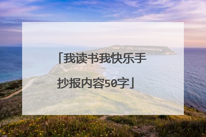 我读书我快乐手抄报内容50字