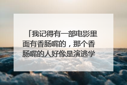 我记得有一部电影里面有香肠嘴的，那个香肠嘴的人好像是演逃学威龙里的达叔（是不是我也忘了）