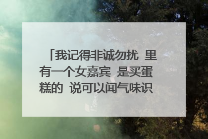我记得非诚勿扰 里有一个女嘉宾 是买蛋糕的 说可以闻气味识男人的 是谁了?