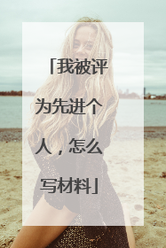 我被评为先进个人,怎么写材料