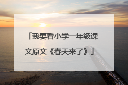 我要看小学一年级课文原文《春天来了》