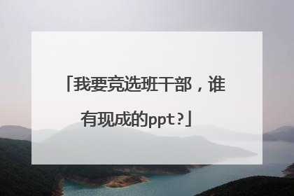 我要竞选班干部，谁有现成的ppt?