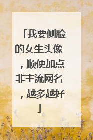 我要侧脸的女生头像,顺便加点非主流网名,越多越好