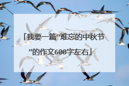 我要一篇“难忘的中秋节”的作文600字左右
