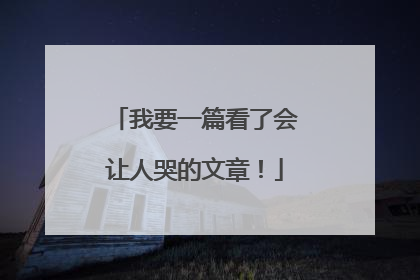我要一篇看了会让人哭的文章！