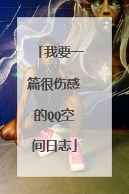 我要一篇很伤感的QQ空间日志