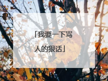 我要一下骂人的狠话