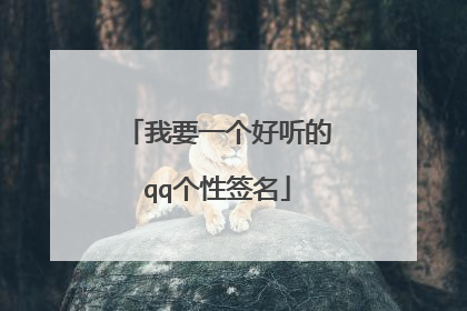 我要一个好听的qq个性签名