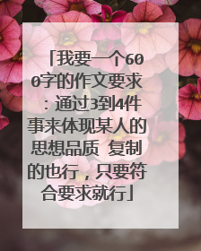 我要一个600字的作文要求：通过3到4件事来体现某人的思想品质 复制的也行，只要符合要求就行