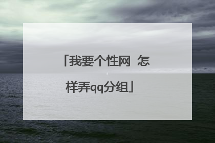 我要个性网 怎样弄qq分组