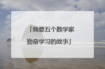 我要五个数学家勤奋学习的故事