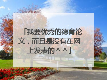 我要优秀的德育论文，而且是没有在网上发表的＾＾